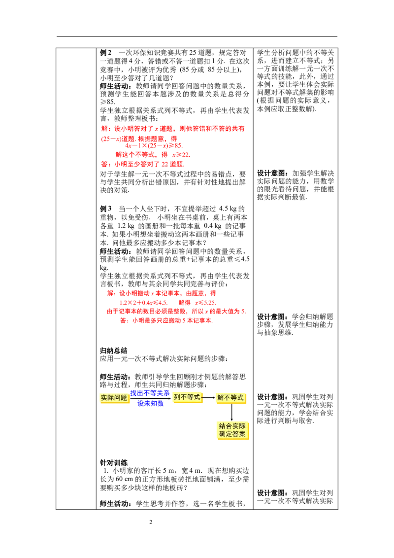 2.4第2课时一元一次不等式的应用教案_北师大初中数学_8下-北师大版初中数学_旧版-可参考_01课件+教案+学案新课标_教案_2.BS八下第二章一元一次不等式与一元一次不等式组教案