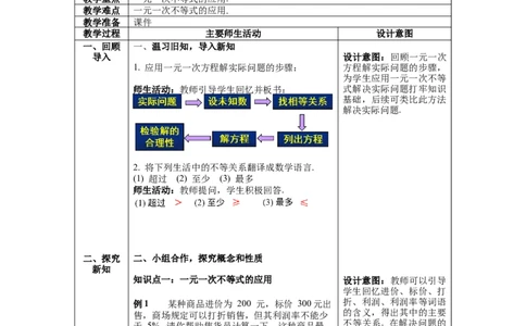 2.4第2课时一元一次不等式的应用教案_北师大初中数学_8下-北师大版初中数学_旧版-可参考_01课件+教案+学案新课标_教案_2.BS八下第二章一元一次不等式与一元一次不等式组教案