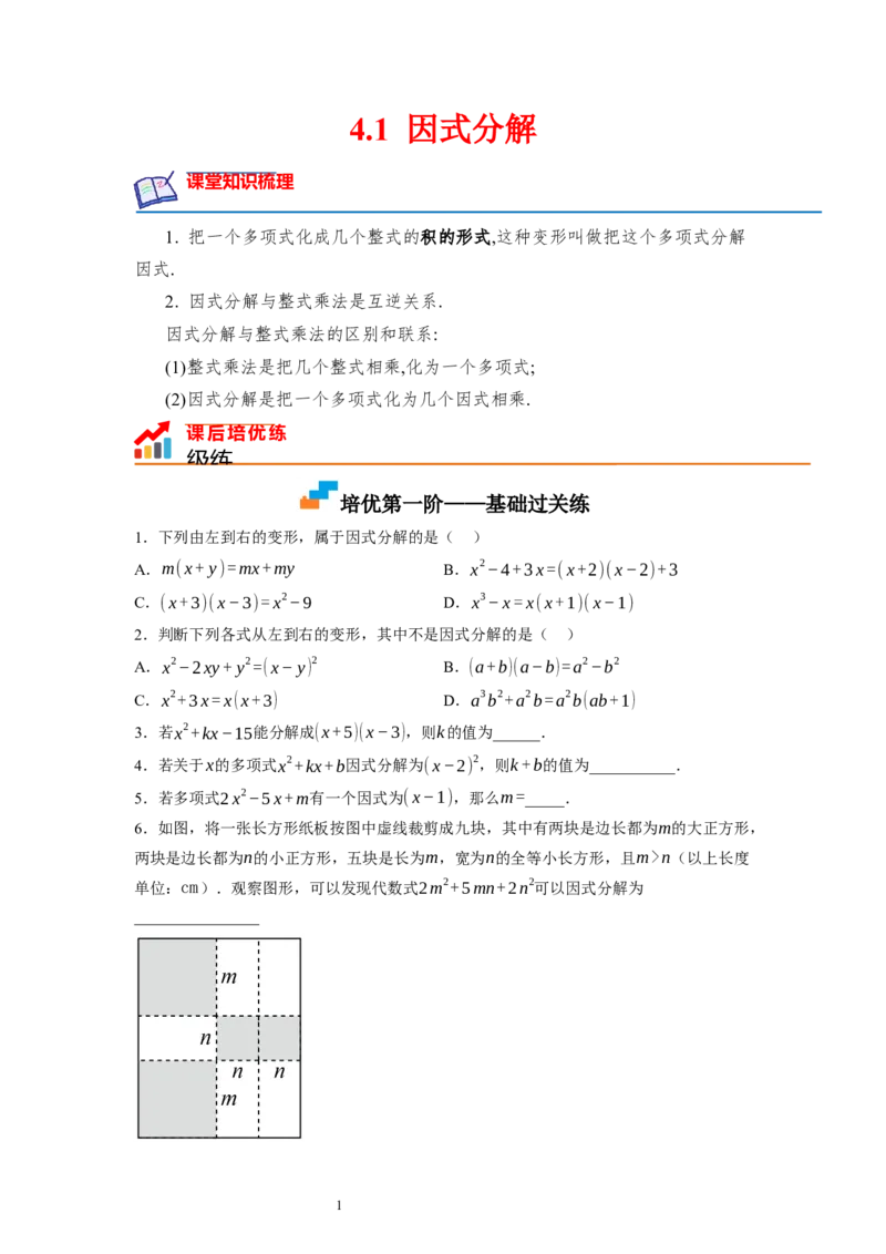 4.1因式分解（原卷版）_北师大初中数学_8下-北师大版初中数学_旧版-可参考_05习题试卷_1课时练习_同步练习（第1套）