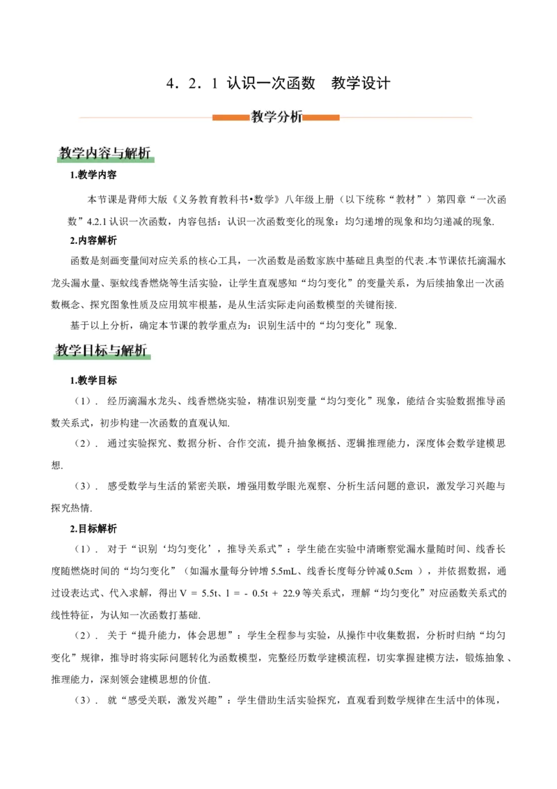 4.2.1认识一次函数（教学设计）_北师大初中数学_8上-北师大版初中数学_初中数学北师大8上-2025秋季新版_第二套推荐25_04课件+教案+学案+练习（第4套）齐全_教案