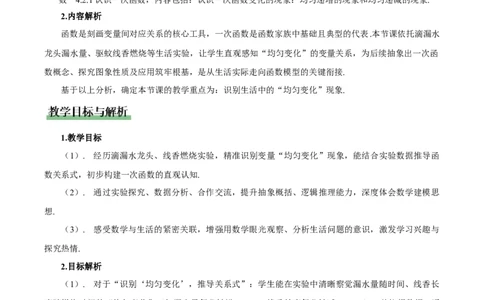 4.2.1认识一次函数（教学设计）_北师大初中数学_8上-北师大版初中数学_初中数学北师大8上-2025秋季新版_第二套推荐25_04课件+教案+学案+练习（第4套）齐全_教案