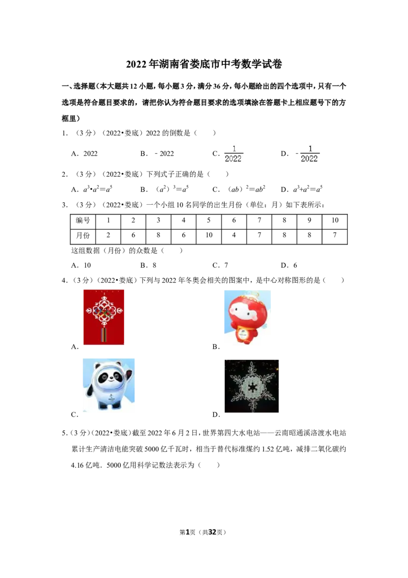 2022年湖南省娄底市中考数学试卷(解析版）_北师大初中数学_9下-北师大版初中数学_05习题试卷_6中考真题_2022各地中考真题