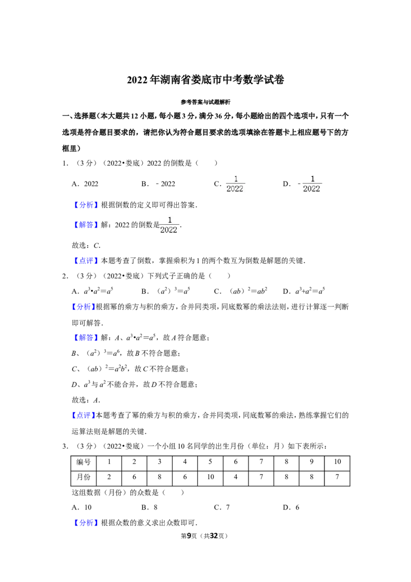 2022年湖南省娄底市中考数学试卷(解析版）_北师大初中数学_9下-北师大版初中数学_05习题试卷_6中考真题_2022各地中考真题