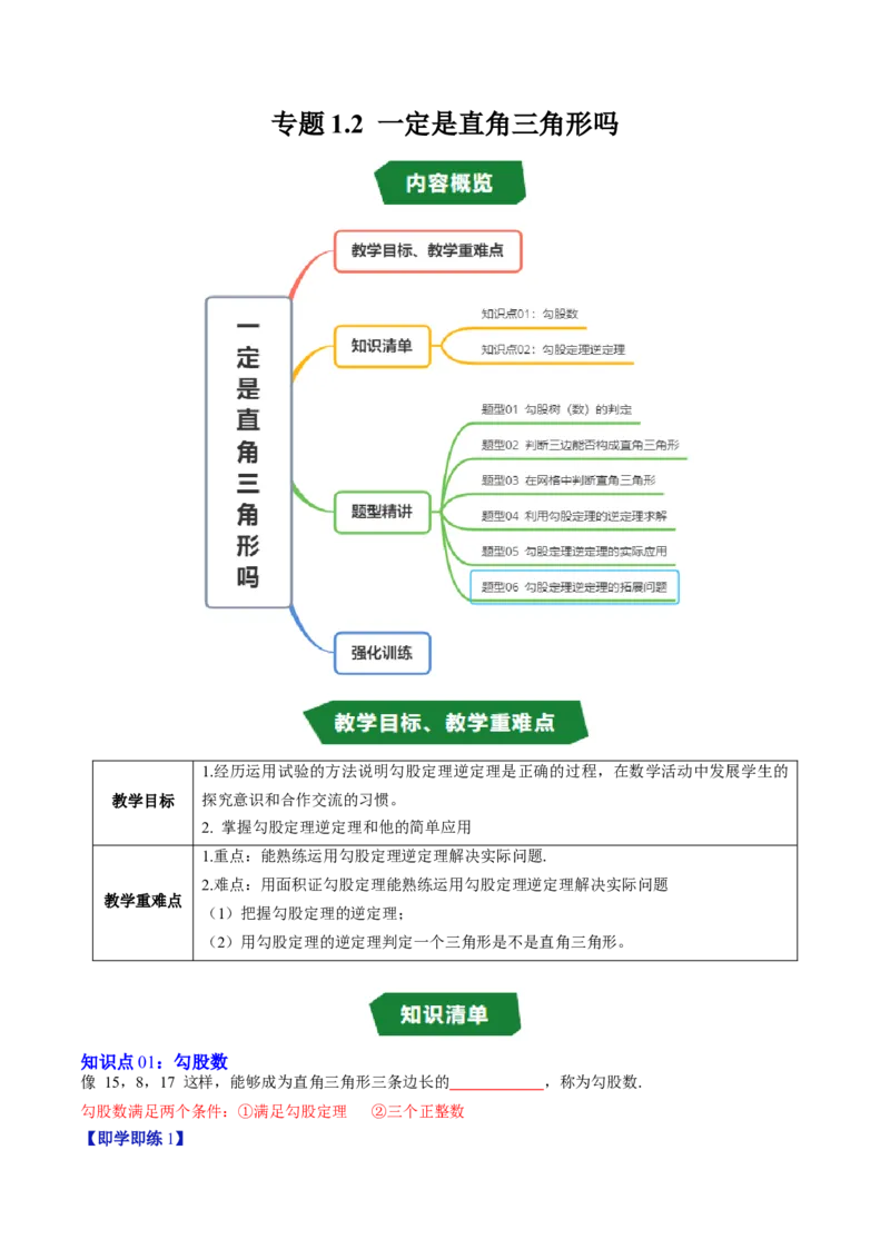 专题1.2一定是直角三角形吗（高效培优讲义）（学生版）_北师大初中数学_8上-北师大版初中数学_初中数学北师大8上-2025秋季新版_第二套推荐25_08专项讲练