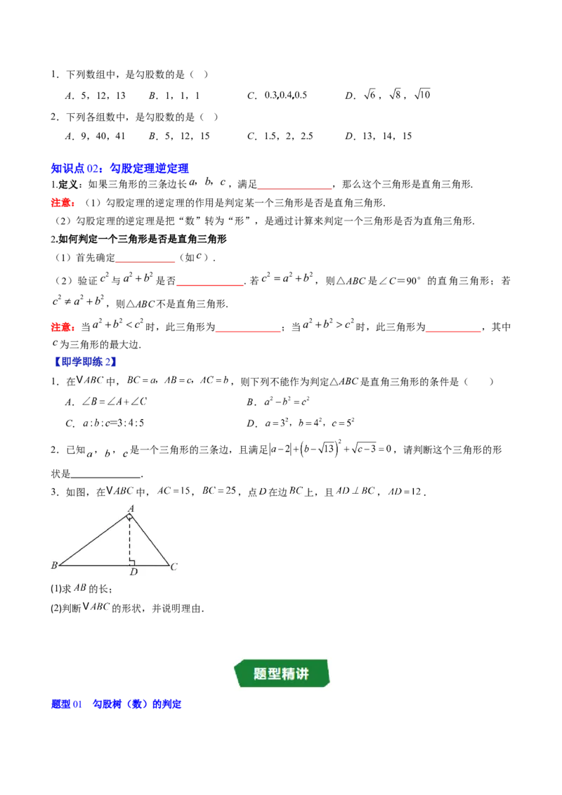 专题1.2一定是直角三角形吗（高效培优讲义）（学生版）_北师大初中数学_8上-北师大版初中数学_初中数学北师大8上-2025秋季新版_第二套推荐25_08专项讲练