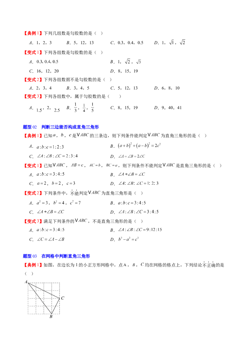 专题1.2一定是直角三角形吗（高效培优讲义）（学生版）_北师大初中数学_8上-北师大版初中数学_初中数学北师大8上-2025秋季新版_第二套推荐25_08专项讲练