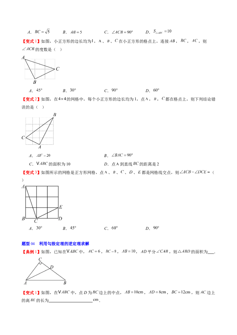 专题1.2一定是直角三角形吗（高效培优讲义）（学生版）_北师大初中数学_8上-北师大版初中数学_初中数学北师大8上-2025秋季新版_第二套推荐25_08专项讲练