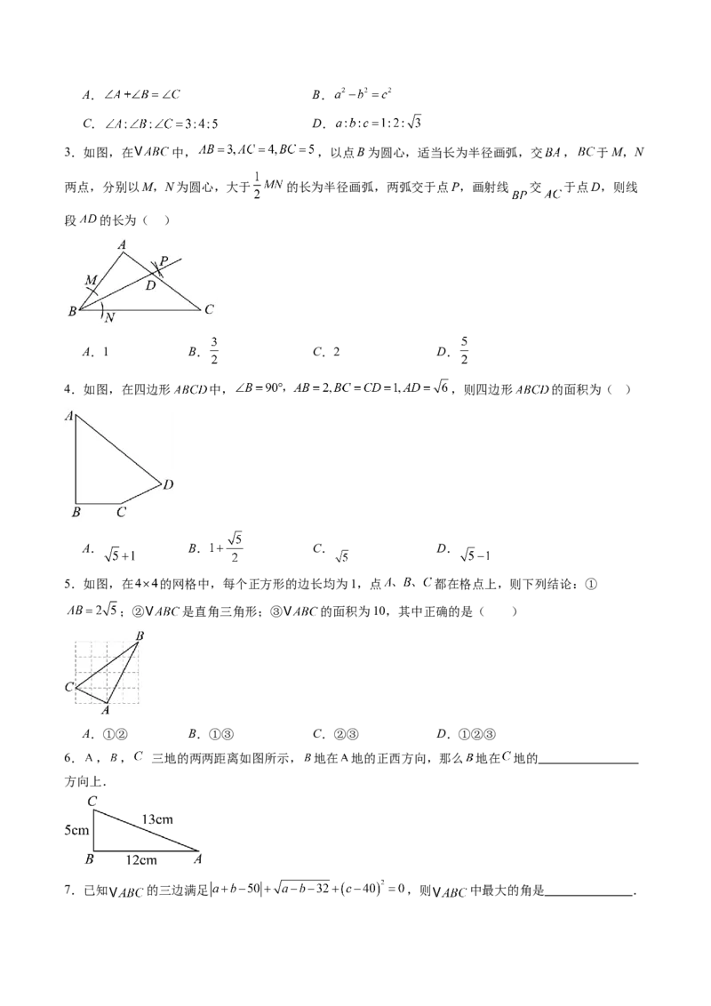 专题1.2一定是直角三角形吗（高效培优讲义）（学生版）_北师大初中数学_8上-北师大版初中数学_初中数学北师大8上-2025秋季新版_第二套推荐25_08专项讲练