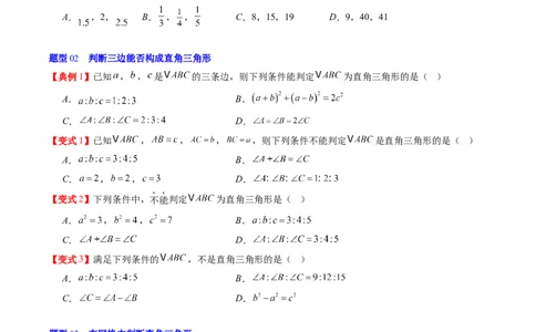 专题1.2一定是直角三角形吗（高效培优讲义）（学生版）_北师大初中数学_8上-北师大版初中数学_初中数学北师大8上-2025秋季新版_第二套推荐25_08专项讲练