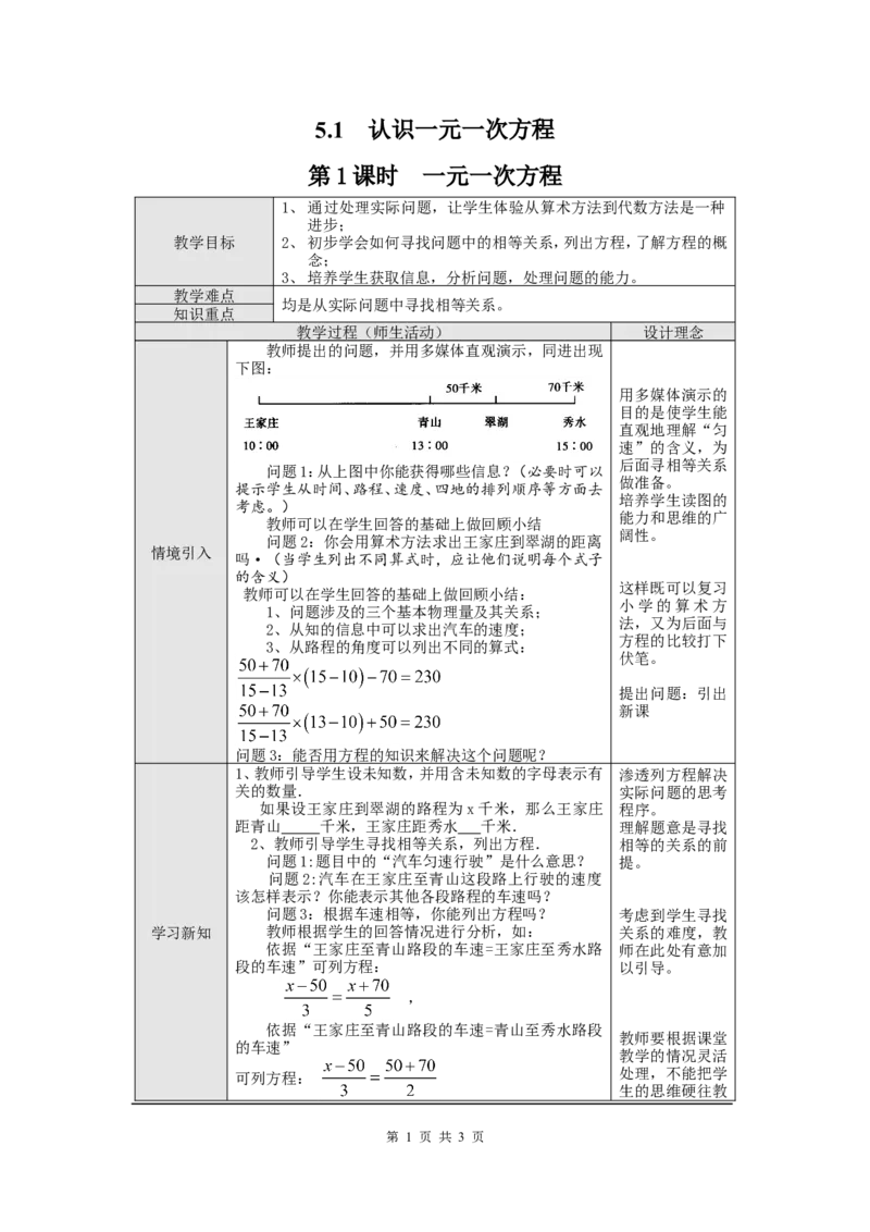 5.1第1课时一元一次方程2_北师大初中数学_7上-北师大版初中数学_7上-初中数学北师大（旧版）赠送_03教案_全册教案3（赠送）