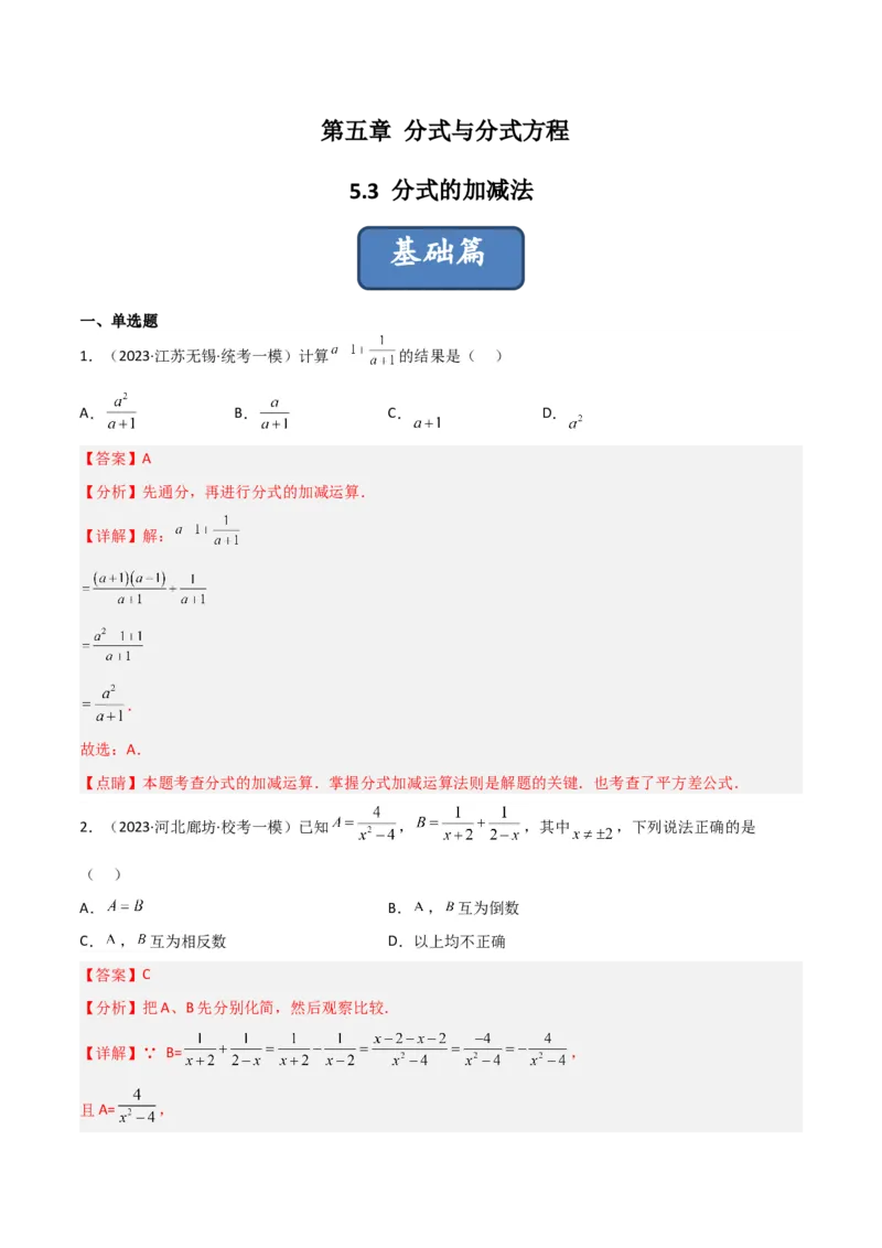5.3分式的加减法（分层练习）（解析版）_北师大初中数学_8下-北师大版初中数学_旧版-可参考_02课件_精品课件（第1套）_练习