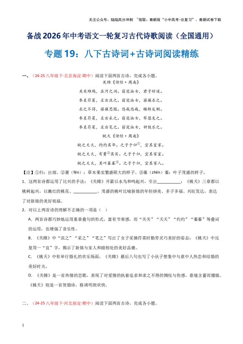 专题19：八下古诗词+古诗词阅读精练（练习）原卷版_02中考总复习（2026版更新中）_01-语文-中考总复习_2026年中考复习（更新中）