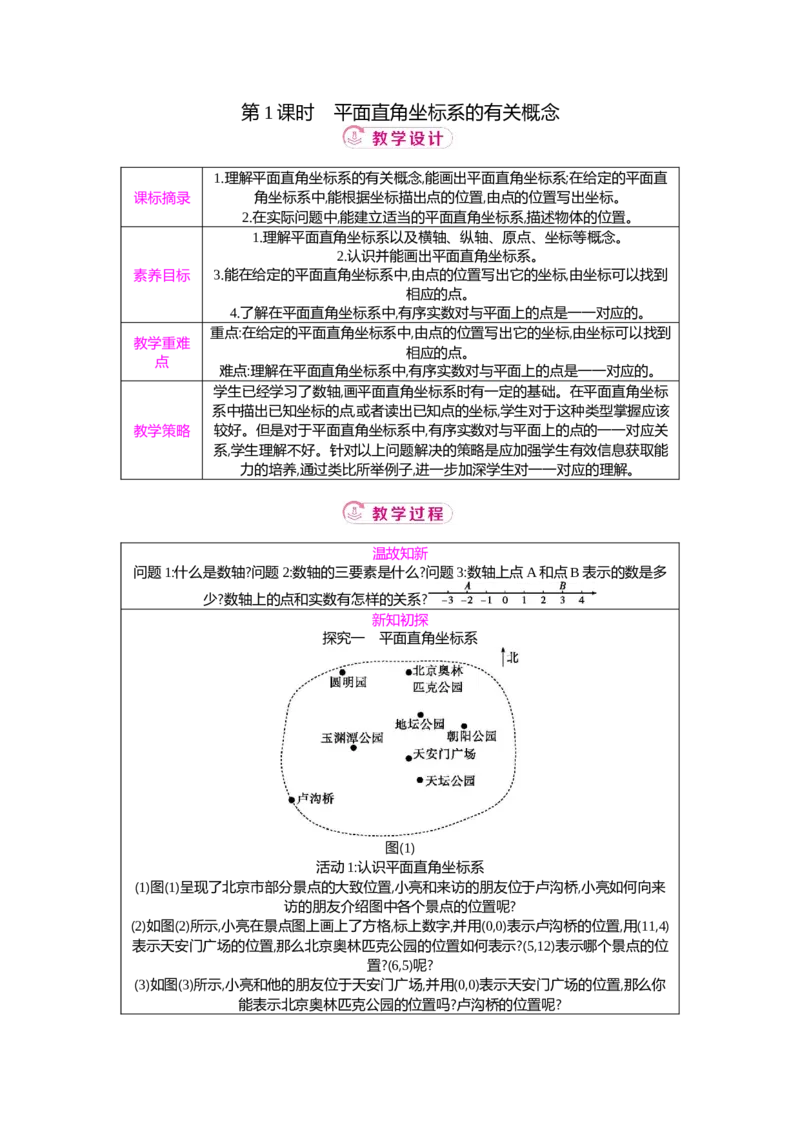3.2第1课时平面直角坐标系的有关概念教案（表格式）2025-2026学年数学北师大版（2024）八年级上册_北师大初中数学_8上-北师大版初中数学_初中数学北师大8上-2025秋季新版