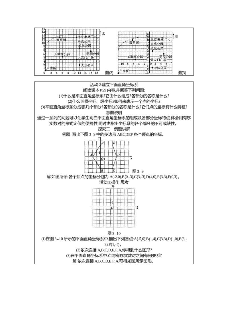 3.2第1课时平面直角坐标系的有关概念教案（表格式）2025-2026学年数学北师大版（2024）八年级上册_北师大初中数学_8上-北师大版初中数学_初中数学北师大8上-2025秋季新版