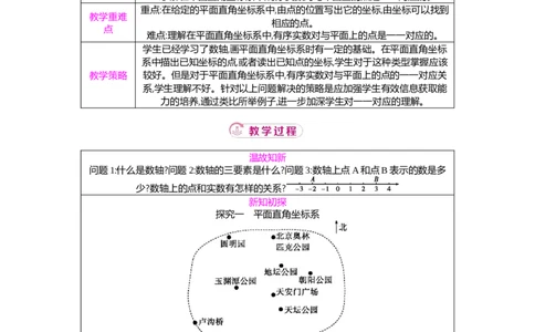3.2第1课时平面直角坐标系的有关概念教案（表格式）2025-2026学年数学北师大版（2024）八年级上册_北师大初中数学_8上-北师大版初中数学_初中数学北师大8上-2025秋季新版