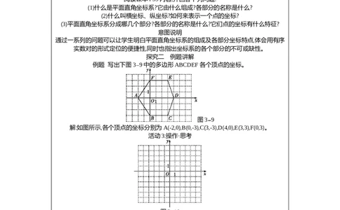 3.2第1课时平面直角坐标系的有关概念教案（表格式）2025-2026学年数学北师大版（2024）八年级上册_北师大初中数学_8上-北师大版初中数学_初中数学北师大8上-2025秋季新版