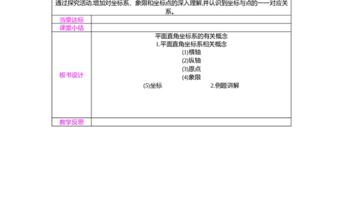 3.2第1课时平面直角坐标系的有关概念教案（表格式）2025-2026学年数学北师大版（2024）八年级上册_北师大初中数学_8上-北师大版初中数学_初中数学北师大8上-2025秋季新版