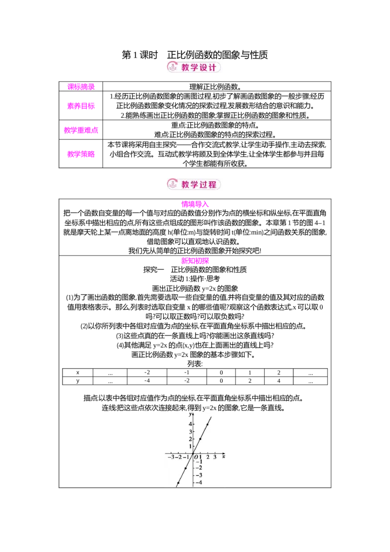 4.3第1课时正比例函数的图象与性质教案（表格式）2025-2026学年数学北师大版（2024）八年级上册_北师大初中数学_8上-北师大版初中数学_初中数学北师大8上-2025秋季新版_第二套推荐25