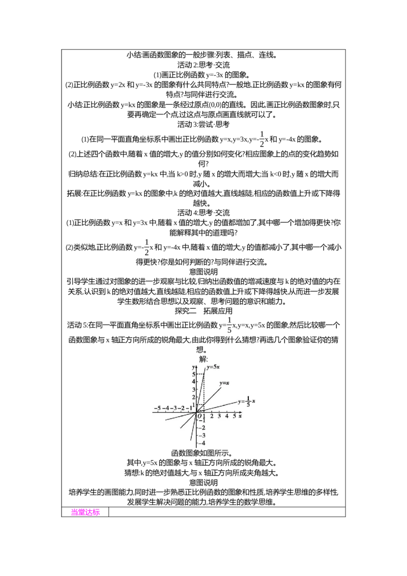 4.3第1课时正比例函数的图象与性质教案（表格式）2025-2026学年数学北师大版（2024）八年级上册_北师大初中数学_8上-北师大版初中数学_初中数学北师大8上-2025秋季新版_第二套推荐25