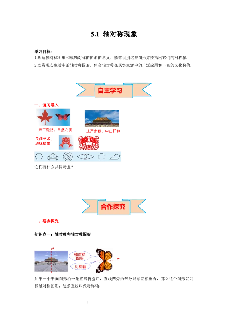 5.1轴对称现象导学案_北师大初中数学_7下-北师大版初中数学_7下-初中数学北师大版（旧版）赠送_01课件+教案+学案新课标_导学案_5.BS七下第五章生活中的轴对称