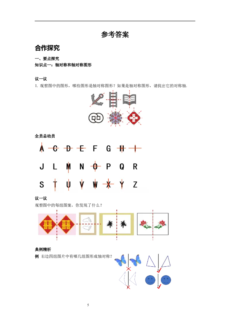 5.1轴对称现象导学案_北师大初中数学_7下-北师大版初中数学_7下-初中数学北师大版（旧版）赠送_01课件+教案+学案新课标_导学案_5.BS七下第五章生活中的轴对称