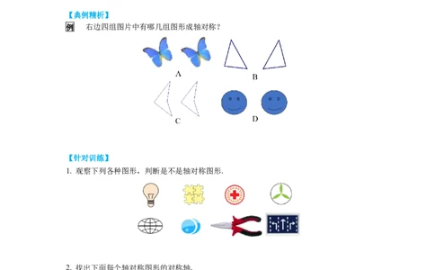 5.1轴对称现象导学案_北师大初中数学_7下-北师大版初中数学_7下-初中数学北师大版（旧版）赠送_01课件+教案+学案新课标_导学案_5.BS七下第五章生活中的轴对称