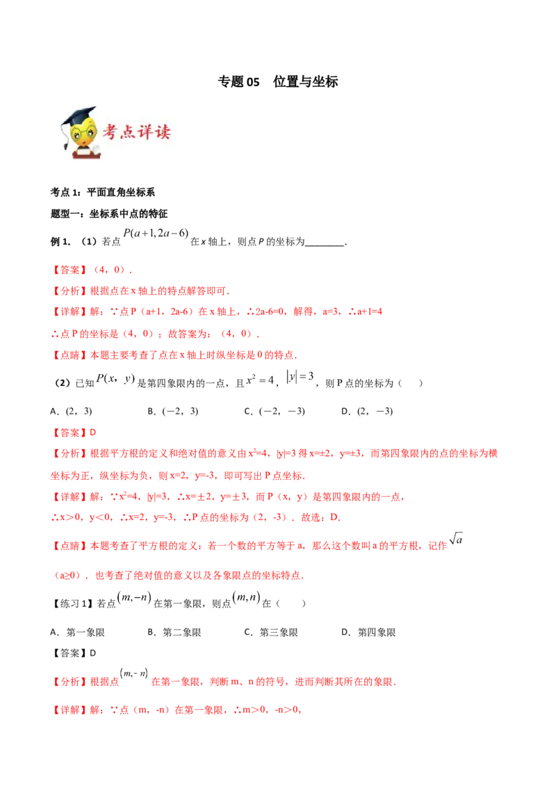 专题05位置与坐标（解析版）-2021-2022学年八年级数学上册基础考点专题培优训练+重要题型小专题（北师大版）_北师大初中数学_8上-北师大版初中数学_旧版_06专项讲练