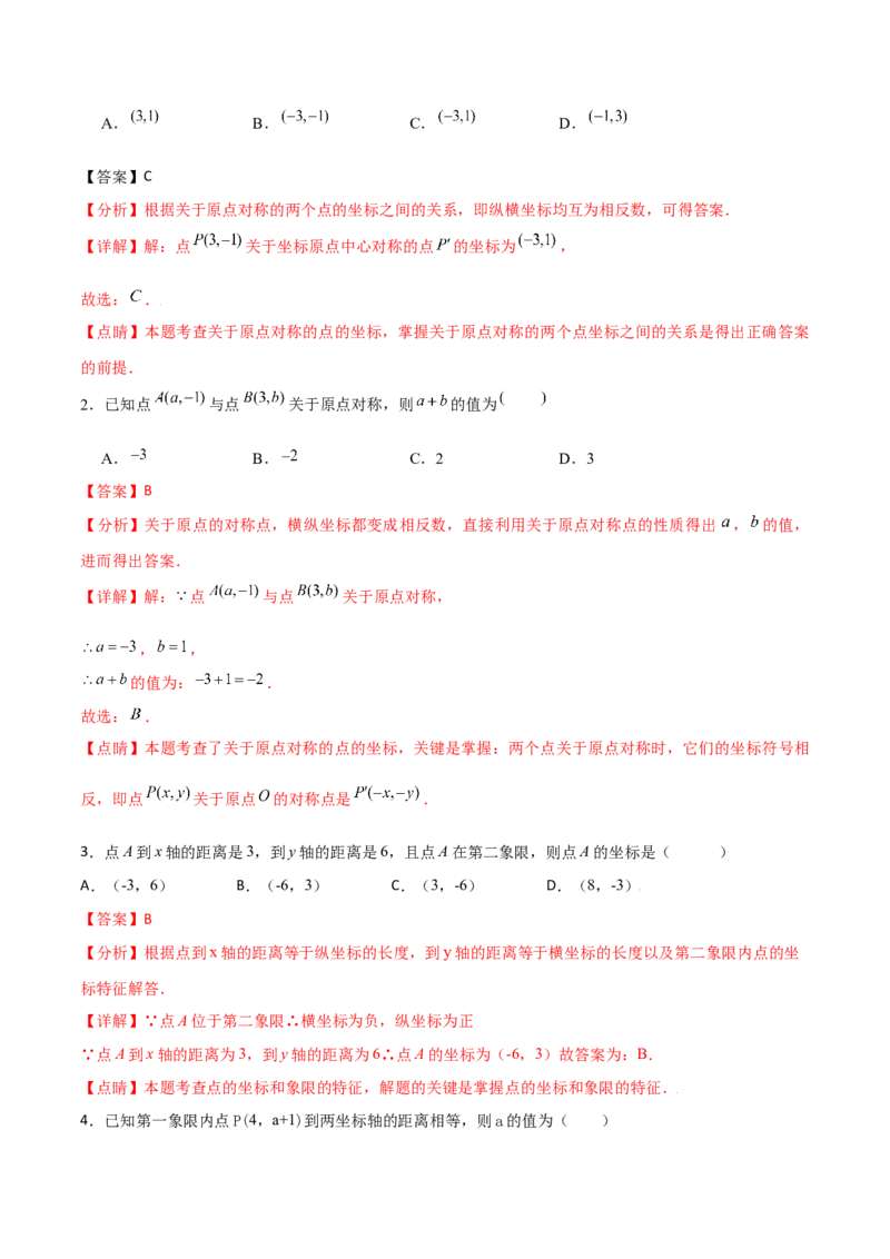 专题05位置与坐标（解析版）-2021-2022学年八年级数学上册基础考点专题培优训练+重要题型小专题（北师大版）_北师大初中数学_8上-北师大版初中数学_旧版_06专项讲练