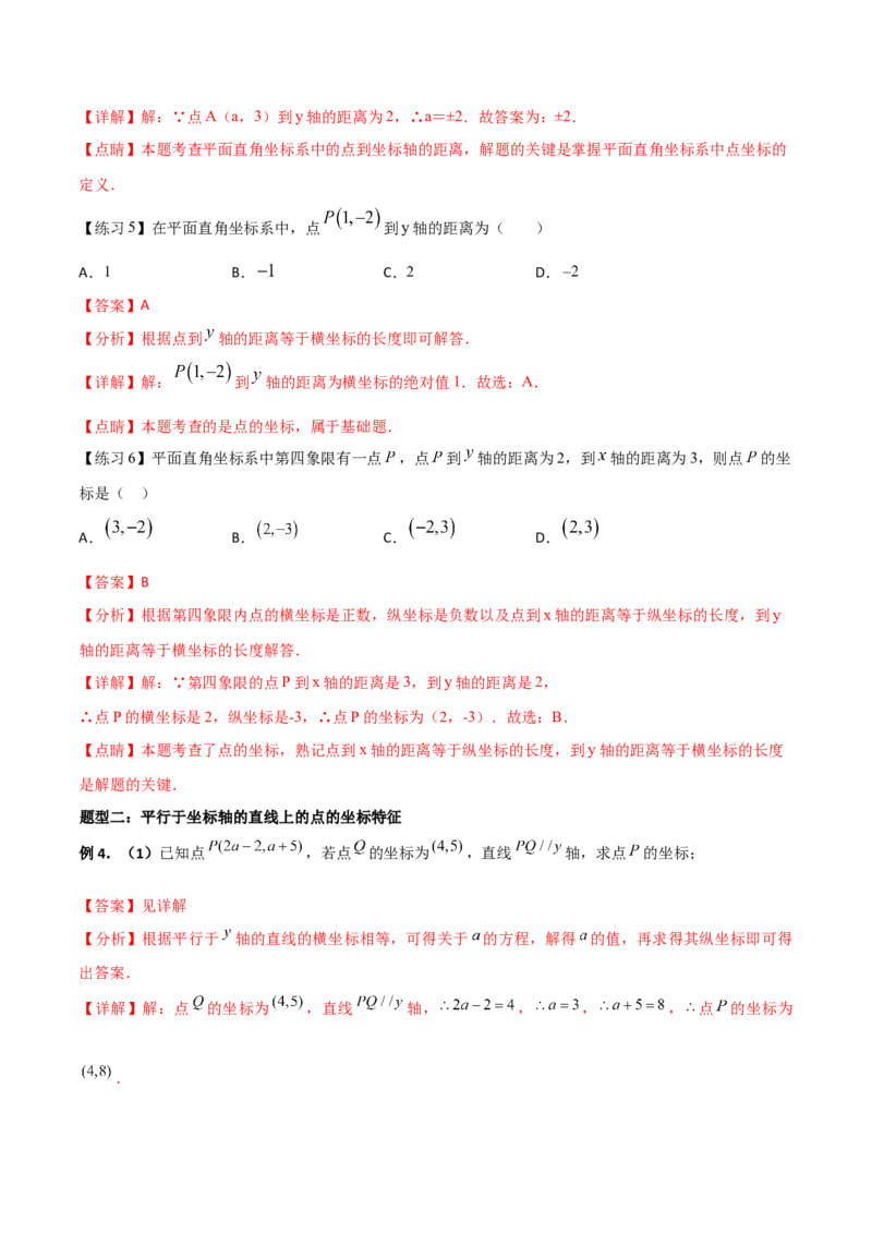 专题05位置与坐标（解析版）-2021-2022学年八年级数学上册基础考点专题培优训练+重要题型小专题（北师大版）_北师大初中数学_8上-北师大版初中数学_旧版_06专项讲练