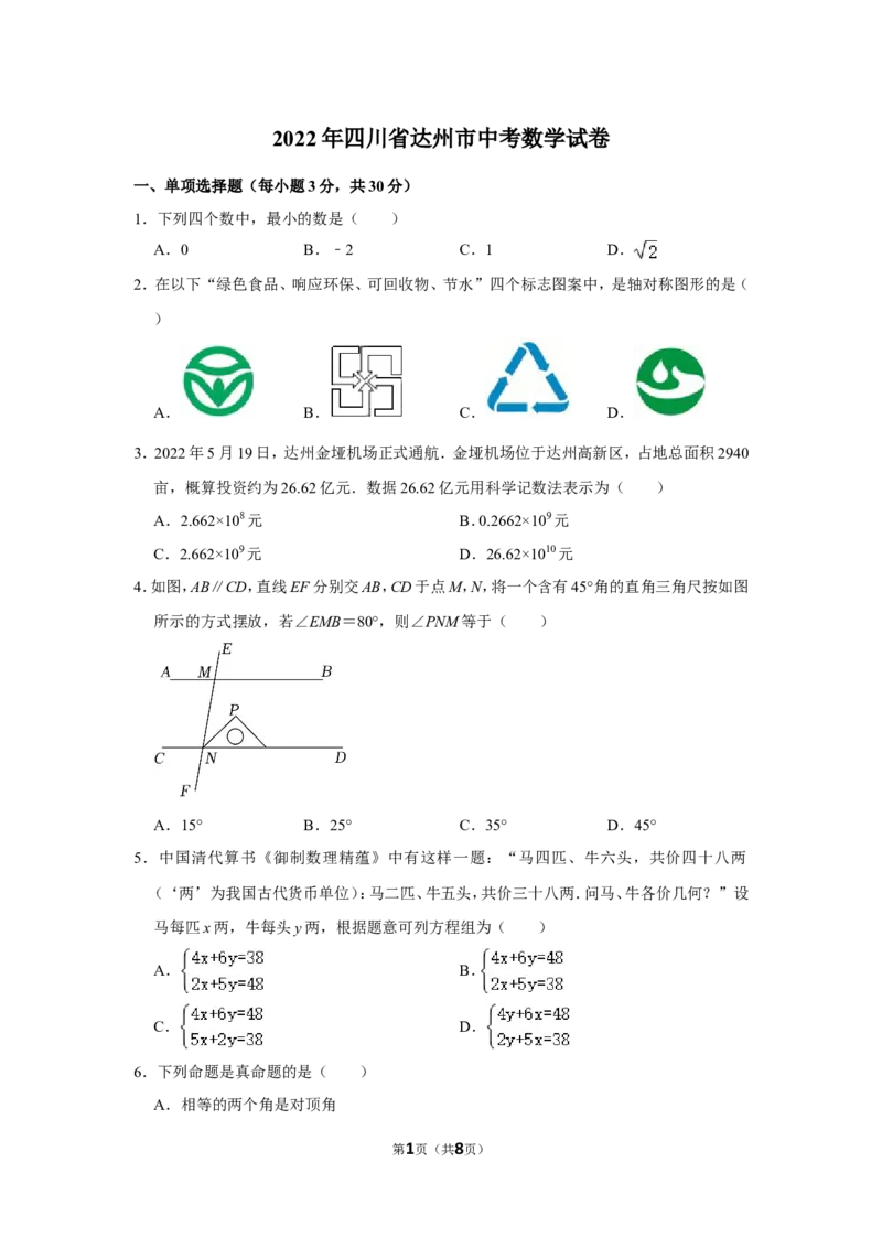2022年四川省达州市中考数学试卷_北师大初中数学_9下-北师大版初中数学_05习题试卷_6中考真题_2022各地中考真题