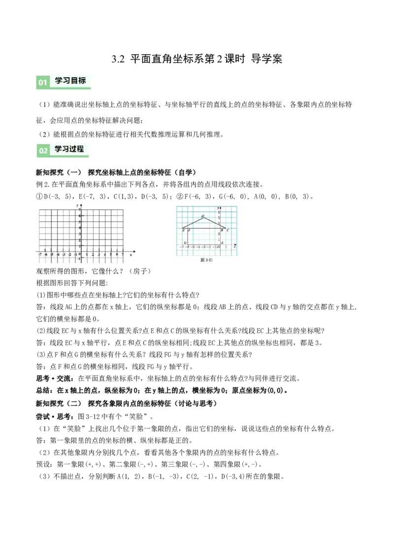 3.2平面直角坐标系第2课时（导学案）（解析版）_北师大初中数学_8上-北师大版初中数学_初中数学北师大8上-2025秋季新版_第二套推荐25_04课件+教案+学案+练习（第4套）齐全_导学案