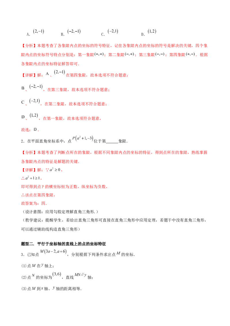 3.2平面直角坐标系第2课时（导学案）（解析版）_北师大初中数学_8上-北师大版初中数学_初中数学北师大8上-2025秋季新版_第二套推荐25_04课件+教案+学案+练习（第4套）齐全_导学案