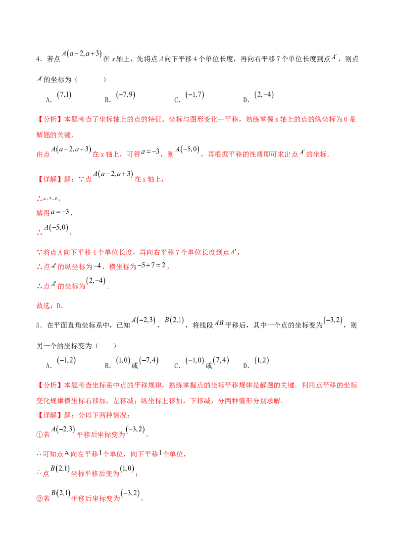 3.2平面直角坐标系第2课时（导学案）（解析版）_北师大初中数学_8上-北师大版初中数学_初中数学北师大8上-2025秋季新版_第二套推荐25_04课件+教案+学案+练习（第4套）齐全_导学案