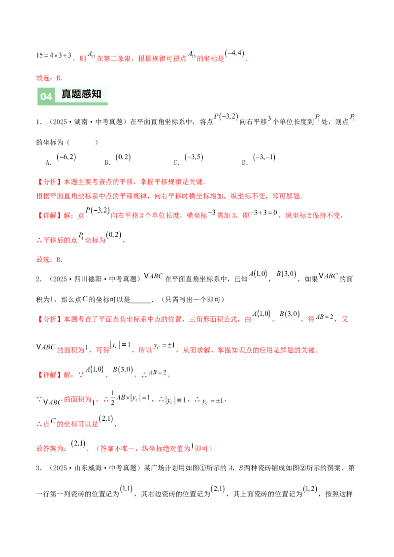 3.2平面直角坐标系第2课时（导学案）（解析版）_北师大初中数学_8上-北师大版初中数学_初中数学北师大8上-2025秋季新版_第二套推荐25_04课件+教案+学案+练习（第4套）齐全_导学案
