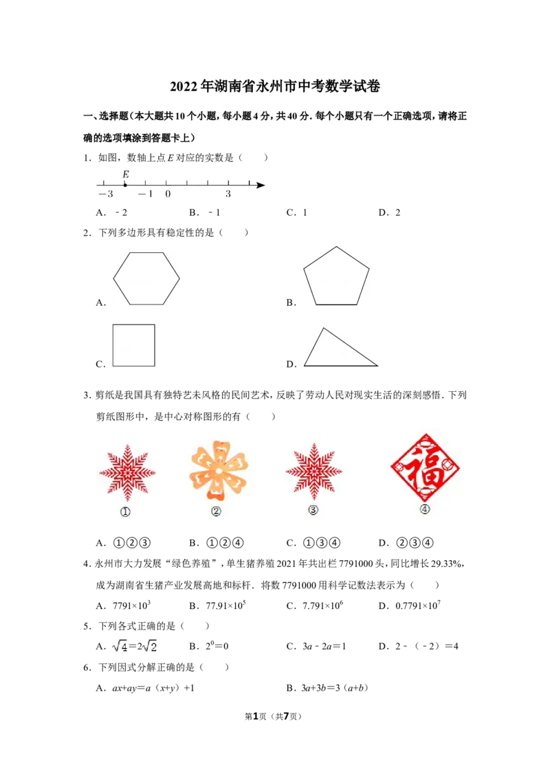 2022年湖南省永州市中考数学试卷_北师大初中数学_9下-北师大版初中数学_05习题试卷_6中考真题_2022各地中考真题