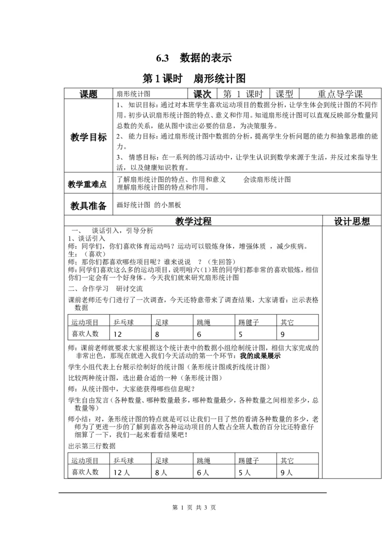 6.3第1课时扇形统计图2_北师大初中数学_7上-北师大版初中数学_7上-初中数学北师大（旧版）赠送_03教案_全册教案3（赠送）