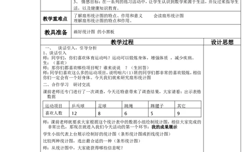 6.3第1课时扇形统计图2_北师大初中数学_7上-北师大版初中数学_7上-初中数学北师大（旧版）赠送_03教案_全册教案3（赠送）