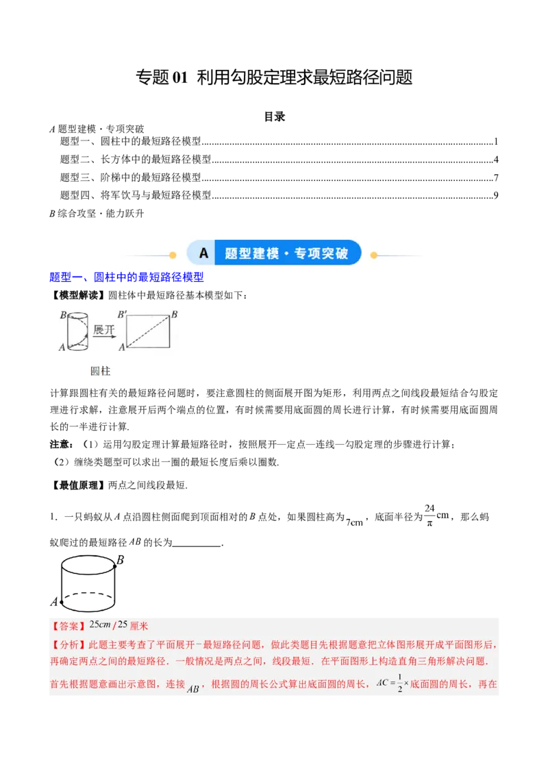 专题01利用勾股定理求最短路径问题（专项训练）（教师版）_北师大初中数学_8上-北师大版初中数学_初中数学北师大8上-2025秋季新版_第二套推荐25_07习题试卷_专项训练_第1套