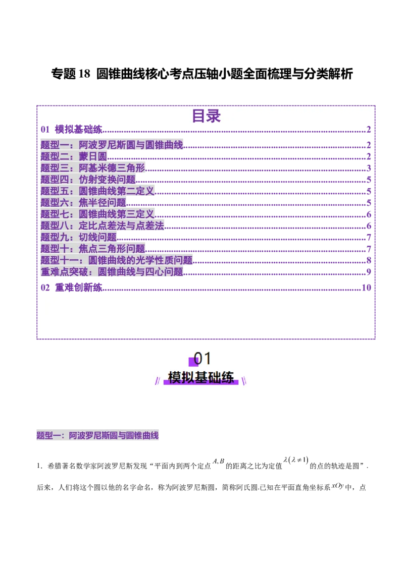 专题18圆锥曲线核心考点压轴小题全面梳理与分类解析（练习）（原卷版）_02高考数学_2025年新高考资料_二轮复习_上好课2025年高考数学二轮复习讲练测（新高考通用）3379306