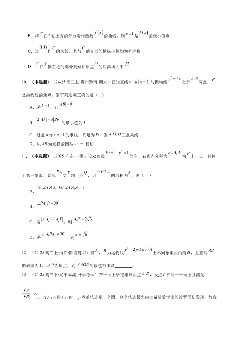 专题18圆锥曲线核心考点压轴小题全面梳理与分类解析（练习）（原卷版）_02高考数学_2025年新高考资料_二轮复习_上好课2025年高考数学二轮复习讲练测（新高考通用）3379306