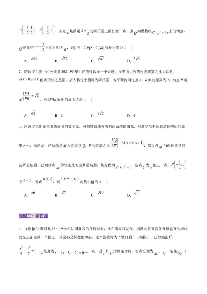 专题18圆锥曲线核心考点压轴小题全面梳理与分类解析（练习）（原卷版）_02高考数学_2025年新高考资料_二轮复习_上好课2025年高考数学二轮复习讲练测（新高考通用）3379306