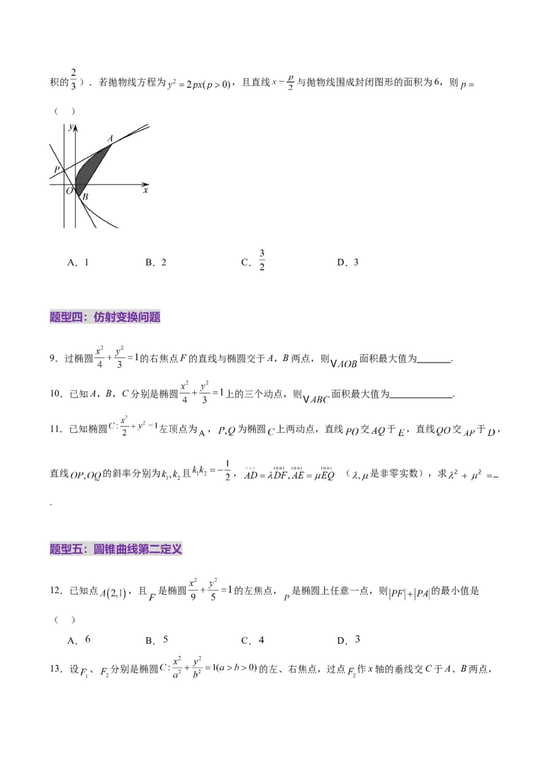 专题18圆锥曲线核心考点压轴小题全面梳理与分类解析（练习）（原卷版）_02高考数学_2025年新高考资料_二轮复习_上好课2025年高考数学二轮复习讲练测（新高考通用）3379306