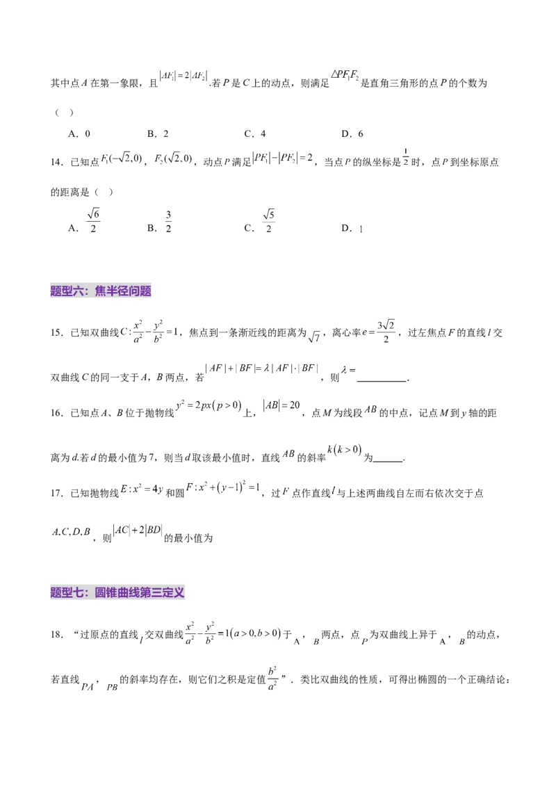 专题18圆锥曲线核心考点压轴小题全面梳理与分类解析（练习）（原卷版）_02高考数学_2025年新高考资料_二轮复习_上好课2025年高考数学二轮复习讲练测（新高考通用）3379306