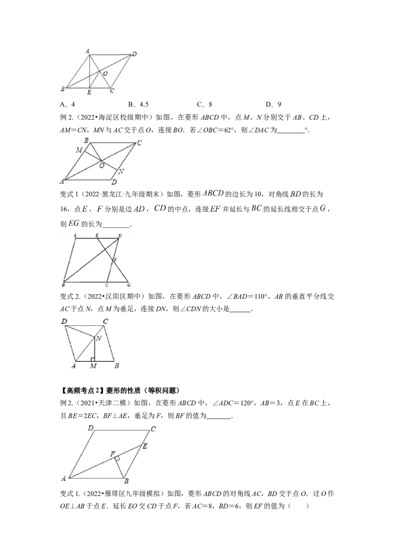 专题1.1菱形的性质与判定（原卷版）_北师大初中数学_9上-北师大版初中数学_06专项讲练_高频考点2022-2023学年九年级数学上册同步高频考点专题突破（北师大版）