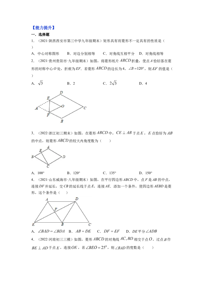 专题1.1菱形的性质与判定（原卷版）_北师大初中数学_9上-北师大版初中数学_06专项讲练_高频考点2022-2023学年九年级数学上册同步高频考点专题突破（北师大版）