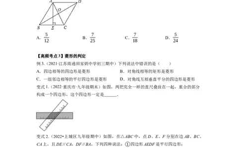 专题1.1菱形的性质与判定（原卷版）_北师大初中数学_9上-北师大版初中数学_06专项讲练_高频考点2022-2023学年九年级数学上册同步高频考点专题突破（北师大版）