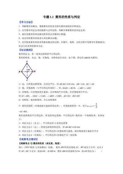 专题1.1菱形的性质与判定（原卷版）_北师大初中数学_9上-北师大版初中数学_06专项讲练_高频考点2022-2023学年九年级数学上册同步高频考点专题突破（北师大版）