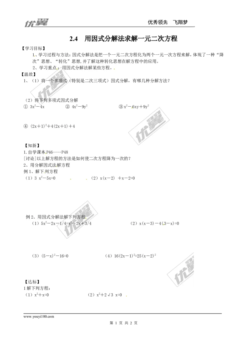 2.4用因式分解法求解一元二次方程２_北师大初中数学_9上-北师大版初中数学_03教案_全册教案3（赠送）
