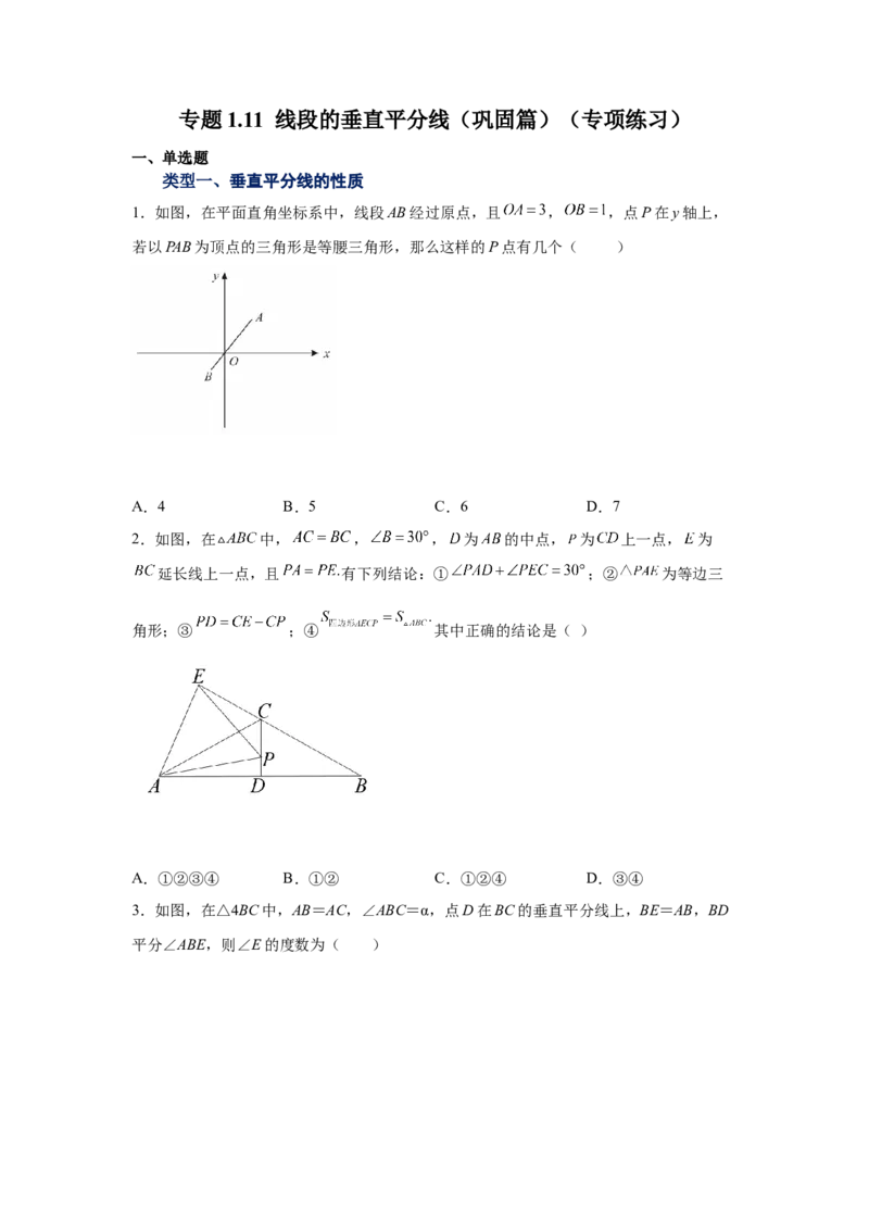 专题1.11线段的垂直平分线（巩固篇）（专项练习）-八年级数学下册基础知识专项讲练（北师大版）_北师大初中数学_8下-北师大版初中数学_旧版-可参考_05习题试卷_1课时练习