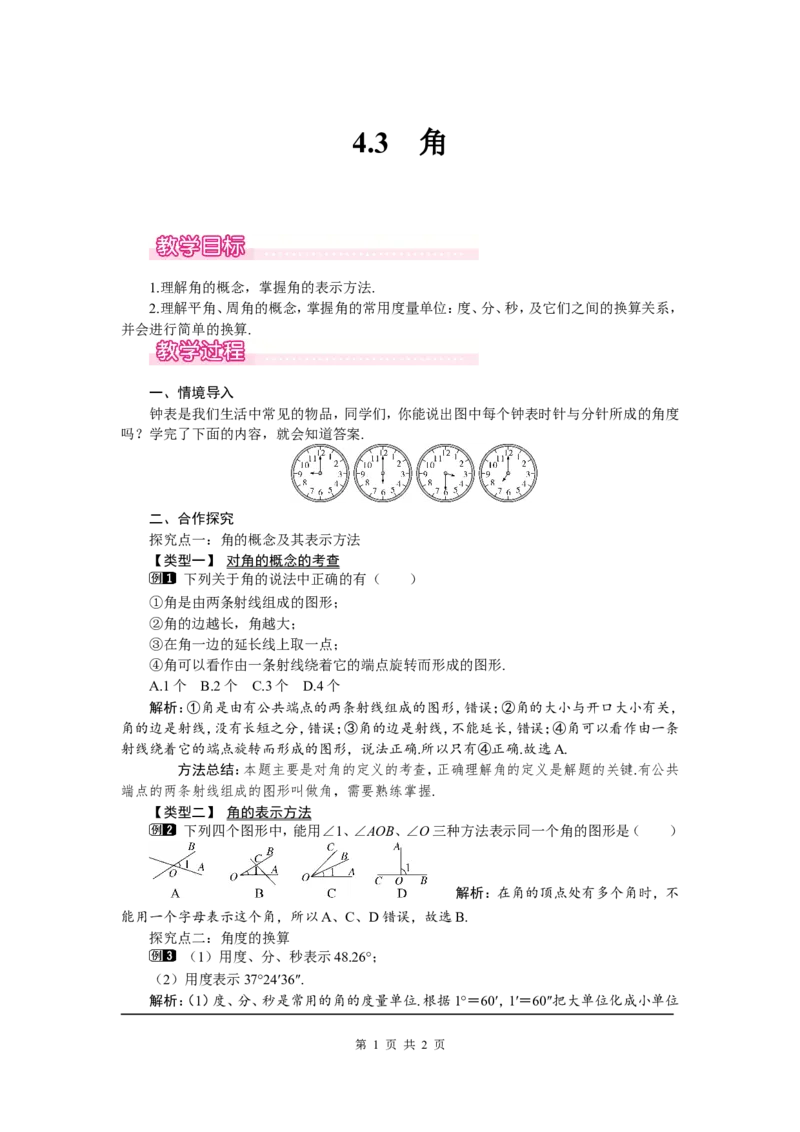 4.3角1_北师大初中数学_7上-北师大版初中数学_7上-初中数学北师大（旧版）赠送_03教案_全册教案（第1套）